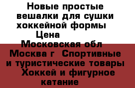 Новые простые вешалки для сушки хоккейной формы › Цена ­ 1 200 - Московская обл., Москва г. Спортивные и туристические товары » Хоккей и фигурное катание   